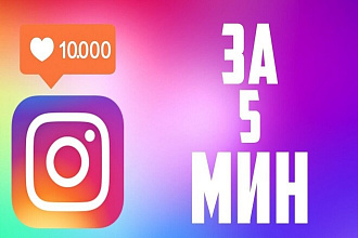 Добавлю 2000 лайков в Instagram