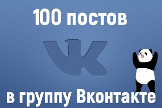 100 тематических постов в вашу группу Вконтакте на любой срок