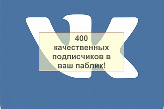 400 качественных подписчиков в группу вконтакте