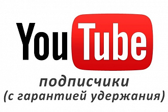Добавлю 1000 подписчиков на Youtube