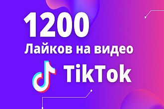1200 лайков на видео в TikTok
