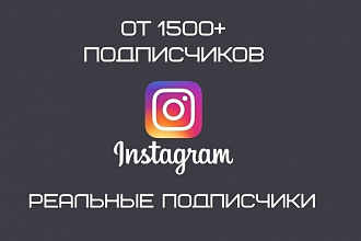 1500 подписчиков в Ваш Instagram