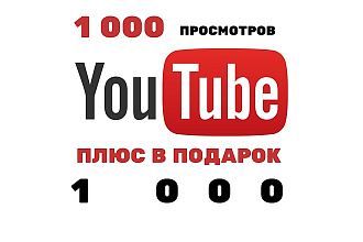 Просмотры видео на YouTube, 1000, плюс в подарок еще 1000