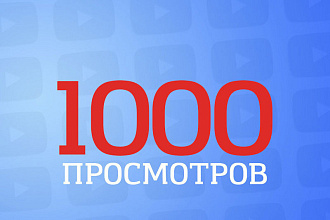 Получите более 1000 быстрых просмотров