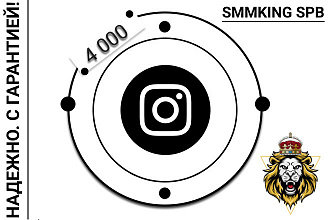 4000 живых подписчиков на аккаунт в Instagram. Гарантия 30 дней