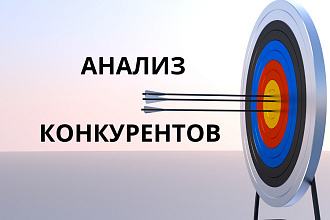 Анализ конкурентов