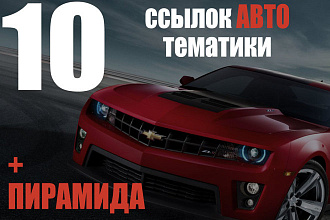 10 вечных ссылок с сайтов автомобильной тематики + пирамида ссылок