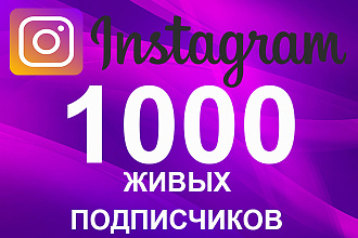 1000 живых подписчиков в Instagram. Русскоязычные реальные люди