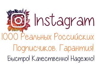 1000 Реальных Российских Подписчиков в Instagram. Гарантия
