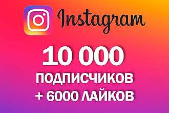 10000 подписчиков в Instagram + гарантия + 6000 лайков