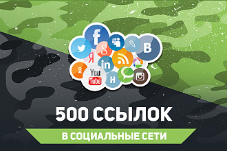 500 ссылок из социальных сетей. Вконтакте, Facebook, Twitter. Гарантия