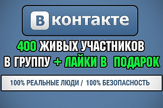 400 Живых подписчиков в группу Вконтакте + Бонус