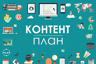 Контент-план на месяц