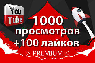 1000 просмотров+100 лайков Youtube без списаний, быстрый старт