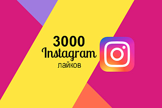 Лайки в Instagram - 3000 штук