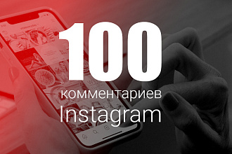Напишу 100 комментариев в Instagram