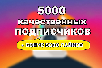 5000 качественных подписчиков + бонус 5000 лайков