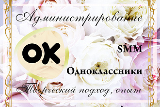 Ведение группы SMM в Одноклассники, 3 поста