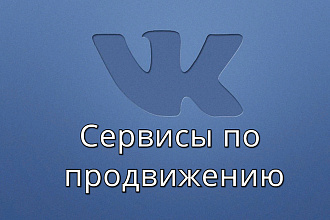 Раскрутка аккаунтов в соцсетях от 2000 лайков или подписок. Дешёво