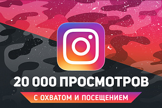 20 000 автопросмотров Instagram с охватом и посещениями. Гарантия