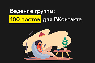 Посты 100 шт. для группы ВКонтакте