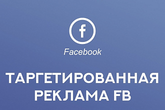 Таргетированная реклама Facebook