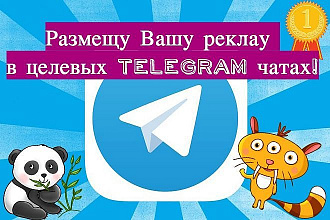 Размещу Вашу рекламу в 100 целевых Telegram чатах. Только нужная ЦА