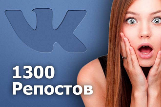 1300 репостов ВКонтакте + 1300 лайков