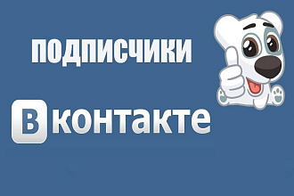 Подписчики ВКонтакте