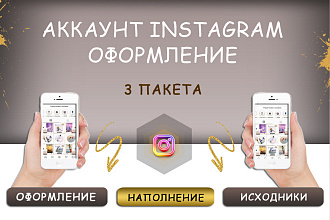 Оформление аккаунта Instagram