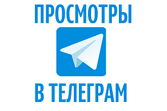 Просмотры на пост в Telegram