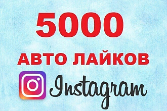 5000 автолайков instagram