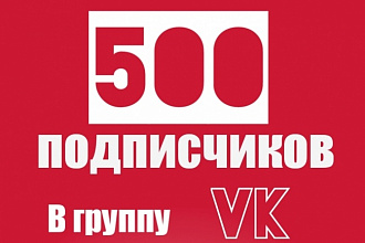 Добавлю 500 живых подписчиков в группу В контакте