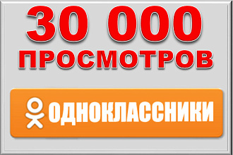 30000 просмотров видео в Одноклассники. Можно распределить
