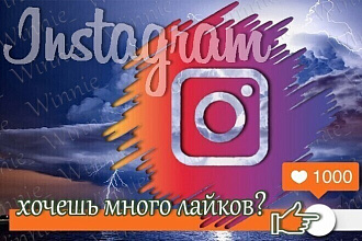 1000 лайков в Инстаграм
