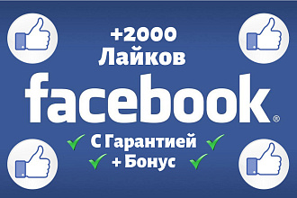 Турбо добавление +2000 Лайков Facebook c Гарантией и Бонусом