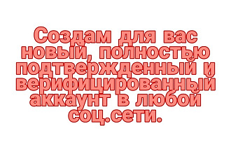 Создам новый аккаунт в любой соц. сети