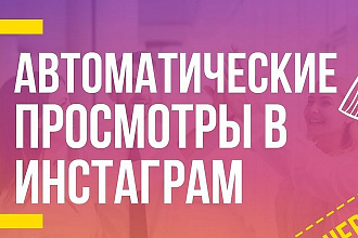 2000 Автоматических просмотров на видео Инстаграм