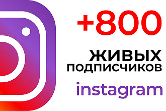 +800 живых подписчиков в ваш Instagram