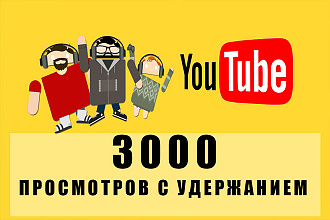 3000 просмотров видео с удержанием на YouTube