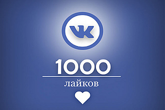 1000 лайков в ВКонтакте
