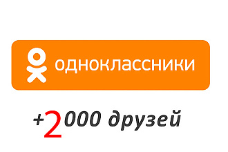 2000 друзей в Одноклассники. Офферы