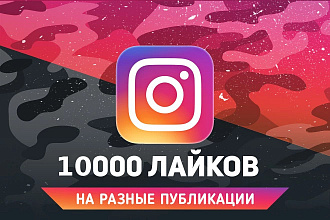 10000 лайков на ваши публикации в Instagram