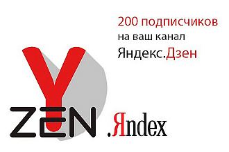 200 подписчиков на ваш канал Яндекс. Дзен + 100 лайков