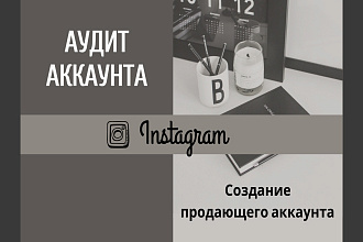 Аудит аккаунта,анализ целевой аудитории, конкурентов+подарок