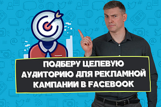 Подберу целевую аудиторию для рекламной кампании в Facebook