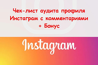 Чек лист аудита профиля Инстаграм - Заполню вручную с рекомендациями