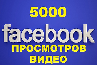 5000 Просмотров вашего видео на Фейсбук + Бонус