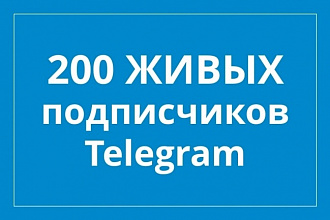 200 живых подписчиков Телеграмм