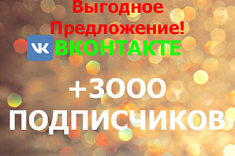 Выгодное предложение. +3.OOO подписчиков ВКонтакте. ИЗ СНГ